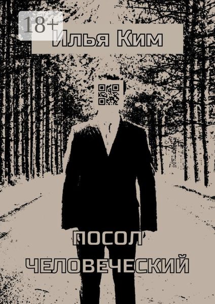 Обложка книги  «Посол человеческий»