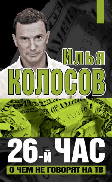 Обложка книги «26-й час. О чем не говорят на ТВ»