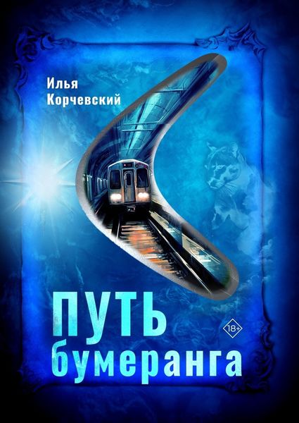 Обложка книги «Путь бумеранга»