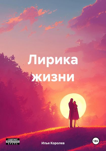Обложка книги «Лирика жизни»