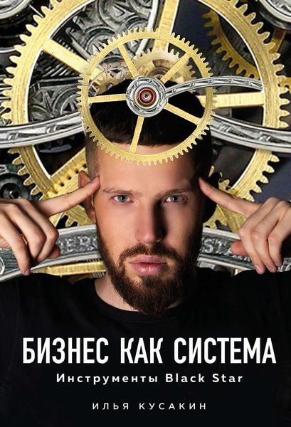 Обложка книги «Бизнес как система»