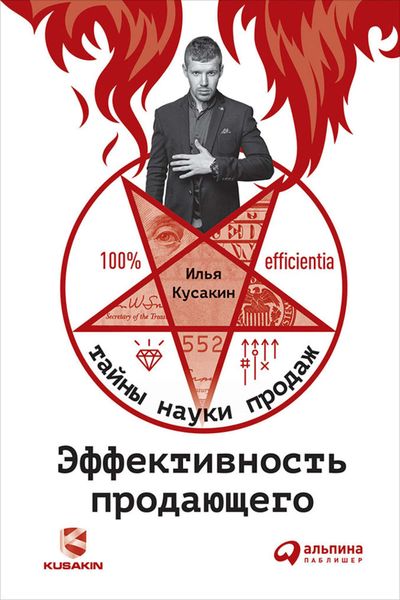 Обложка книги «Эффективность продающего»