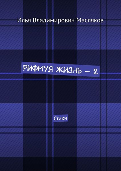 Обложка книги  «Рифмуя жизнь – 2. Стихи»