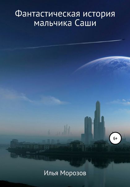 Обложка книги «Фантастическая история мальчика Саши»