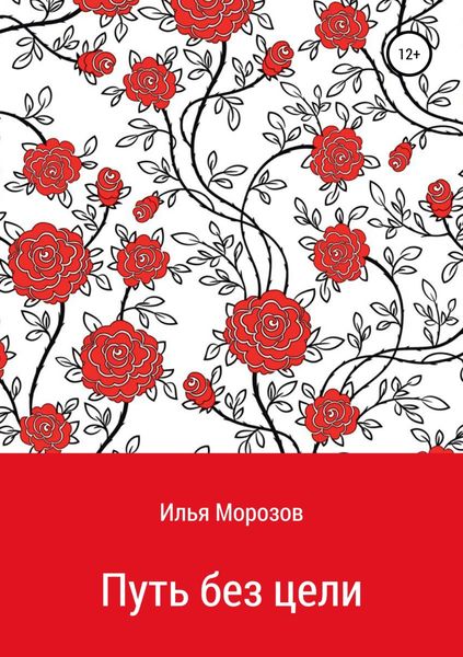 Обложка книги «Путь без цели»