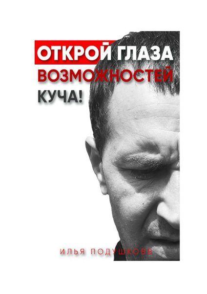 Обложка книги  «Открой глаза! Возможностей куча!»
