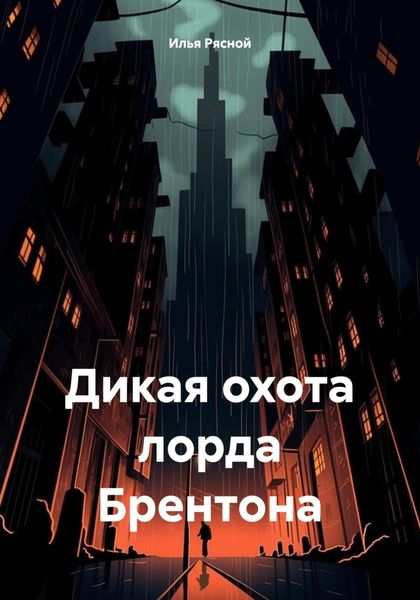 Обложка книги  «Дикая охота лорда Брентона»