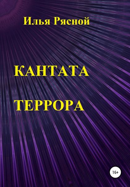 Обложка книги  «Кантата террора»