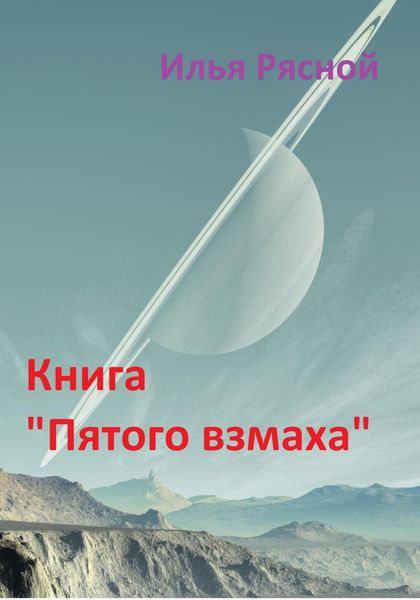 Обложка книги  «Книга «Пятого взмаха»»