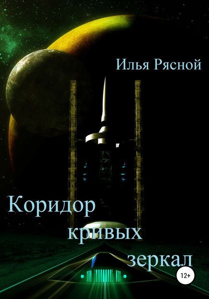 Обложка книги  «Коридор кривых зеркал»