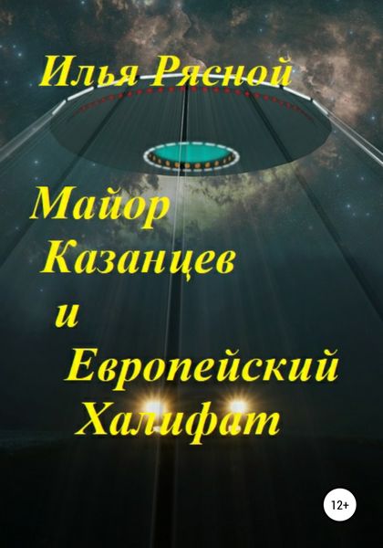 Обложка книги  «Майор Казанцев и Европейский Халифат»