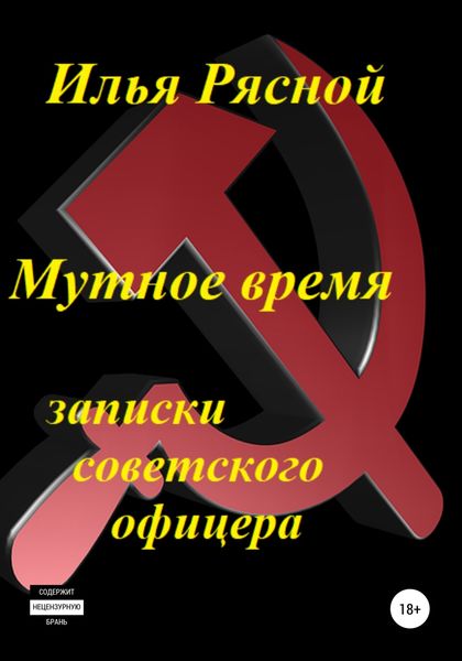 Обложка книги  «Мутное время. Записки советского офицера»