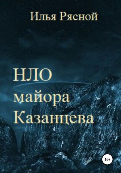 Обложка книги  «НЛО майора Казанцева»
