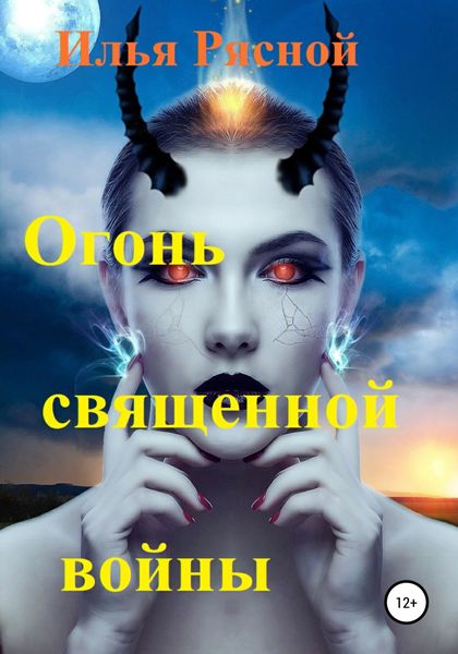 Обложка книги  «Огонь священной войны»