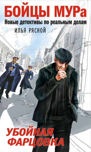 Обложка книги «Убойная фарцовка»