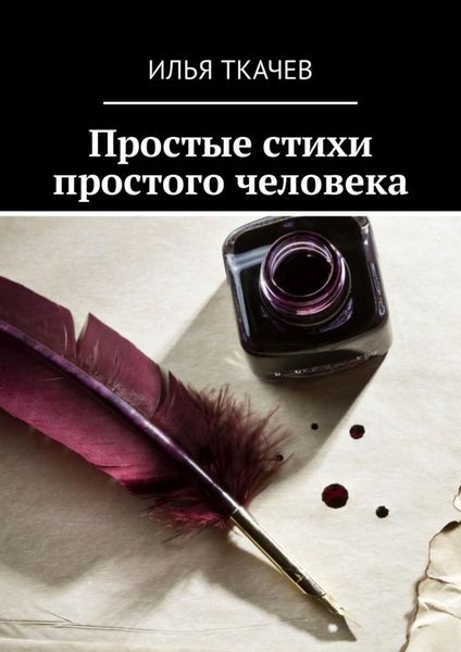Обложка книги  «Простые стихи простого человека»