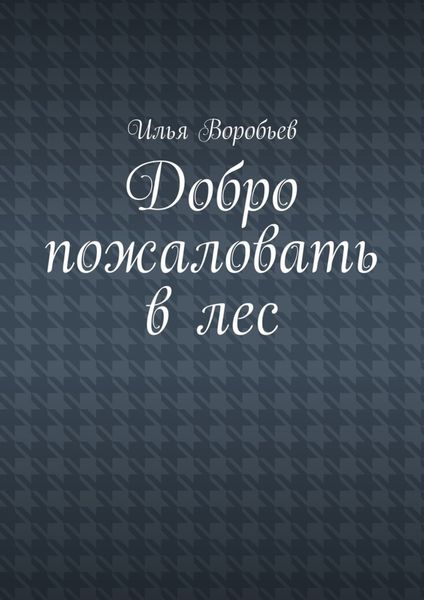 Обложка книги  «Добро пожаловать в лес»
