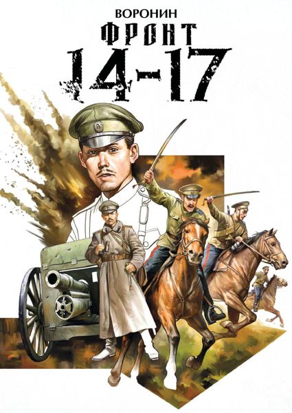 Обложка книги  «Фронт 14-17»