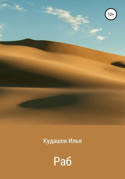 Обложка книги  «Раб»