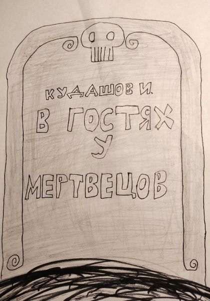 Обложка книги  «В гостях у мертвецов»