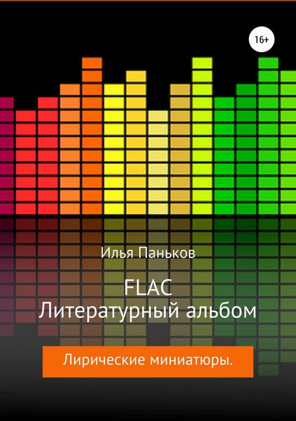 Обложка книги «FLAC – Литературный альбом»