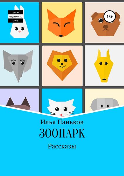 Обложка книги «Зоопарк»