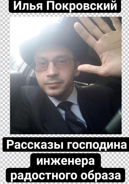 Обложка книги  «Рассказы господина инженера радостного образа»