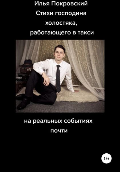 Обложка книги  «Стихи господина холостяка, работающего в такси, на реальных событиях почти»