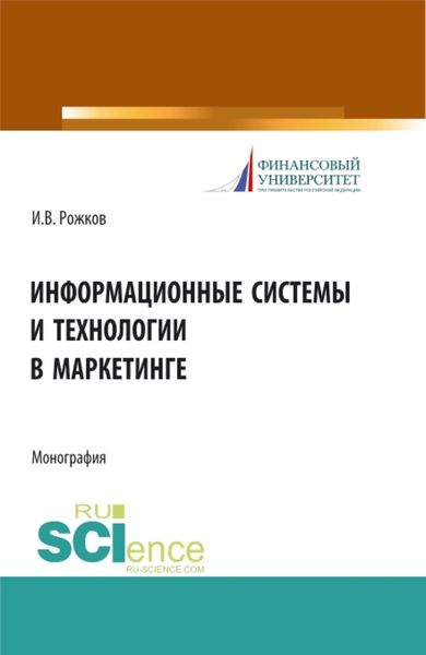 Обложка книги «Информационные системы и технологии в маркетинге. (Монография)»