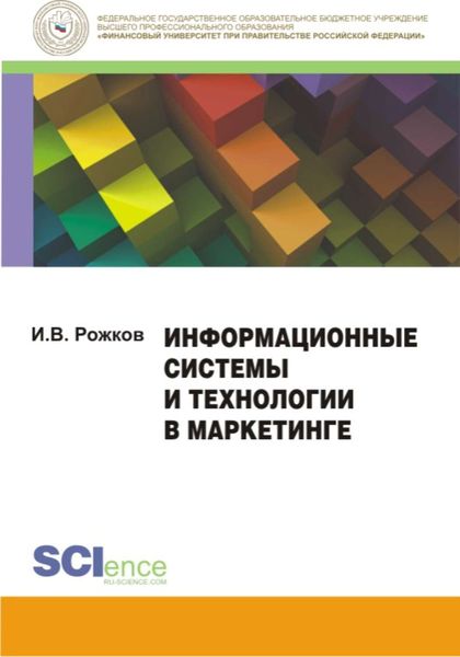 Обложка книги «Информационные системы и технологии в маркетинге. Монография»