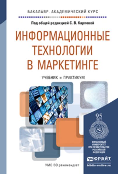 Обложка книги «Информационные технологии в маркетинге. Учебник и практикум для академического бакалавриата»