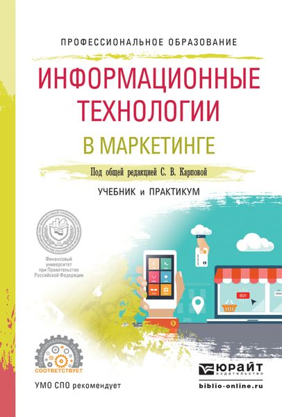 Обложка книги «Информационные технологии в маркетинге. Учебник и практикум для СПО»
