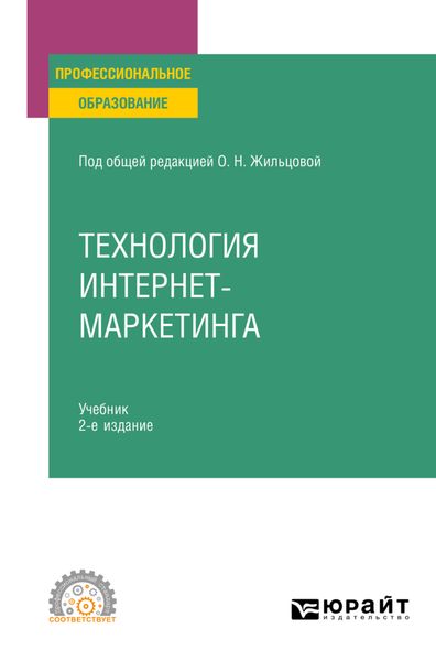 Обложка книги «Технология интернет-маркетинга 2-е изд., пер. и доп. Учебник для СПО»