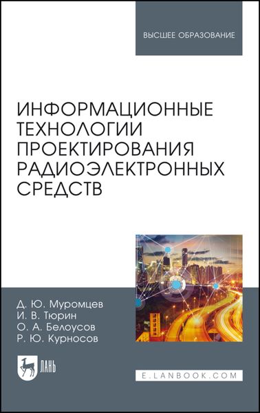 Обложка книги «Информационные технологии проектирования радиоэлектронных средств»