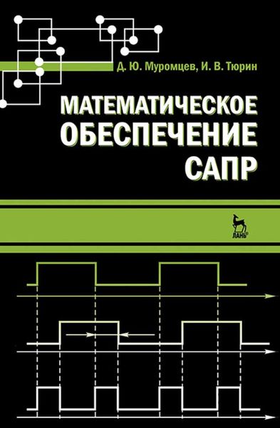 Обложка книги «Математическое обеспечение САПР»