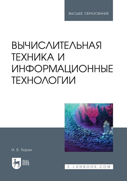 Обложка книги «Вычислительная техника и информационные технологии. Учебное пособие для вузов»