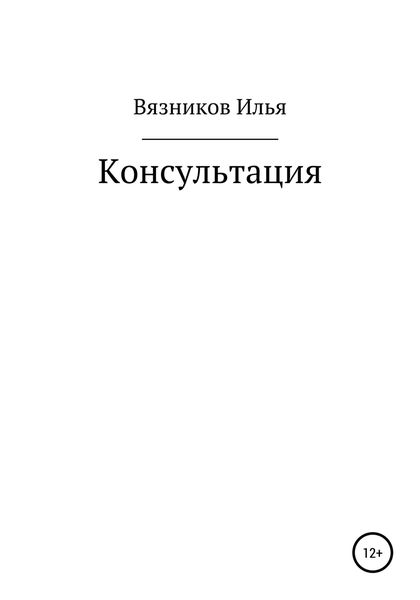 Обложка книги  «Консультация»