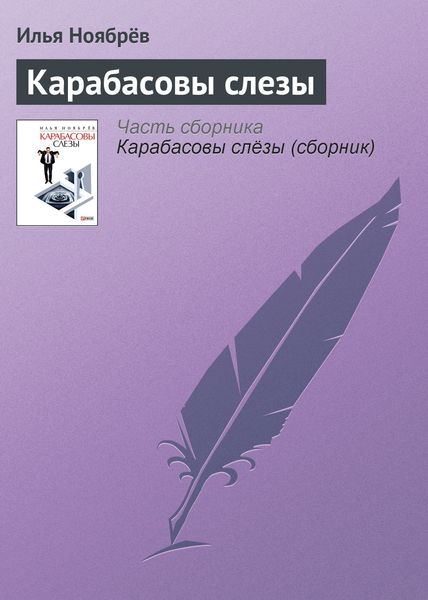 Обложка книги «Карабасовы слезы»