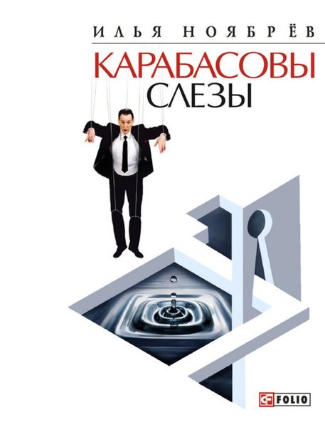 Обложка книги «Карабасовы слёзы»