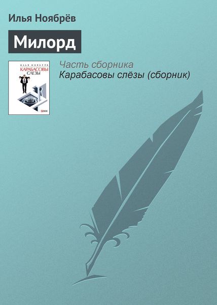 Обложка книги «Милорд»