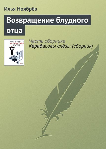 Обложка книги «Возвращение блудного отца»