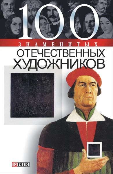 Обложка книги «100 знаменитых отечественных художников»