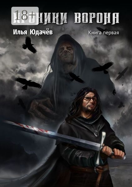 Обложка книги  «Хроники Ворона. Книга первая»