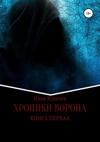 Обложка книги  «Хроники ворона. Книга первая»