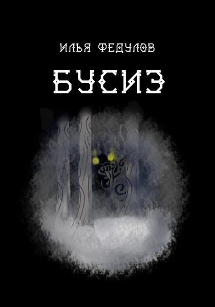 Обложка книги  «Бусиэ»