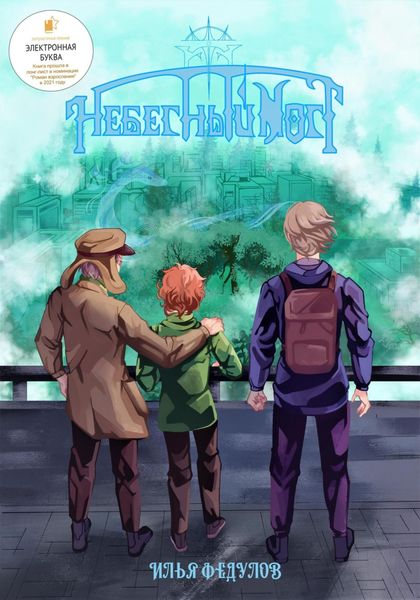 Обложка книги  «Небесный мост»