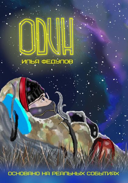 Обложка книги  «Один»