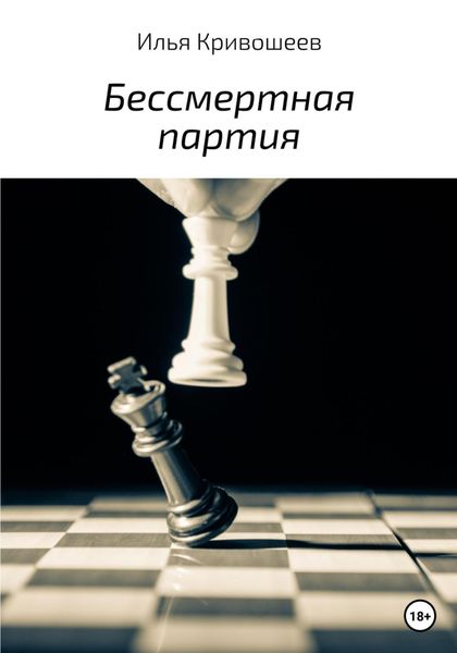 Обложка книги «Бессмертная партия»