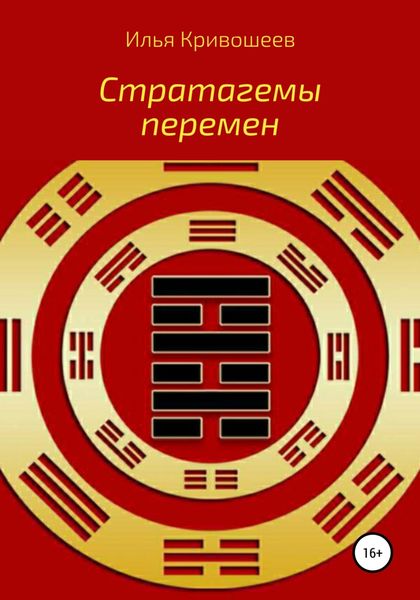 Обложка книги «Стратагемы перемен»