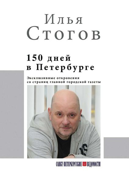 Обложка книги  «150 дней в Петербурге»